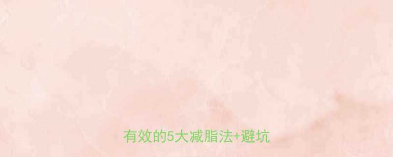 30天健康暴瘦10斤亲测有效的5大减脂法避坑指南-第1张图片-ZBLOG