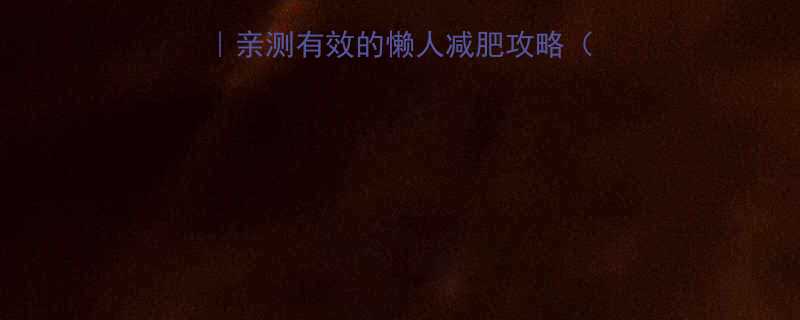 30天健康瘦15斤亲测有效的懒人减肥攻略附每日食谱运动计划-第1张图片-ZBLOG