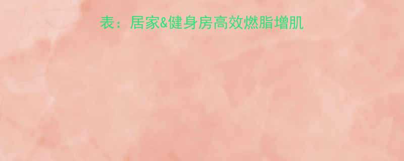 30天健身房计划表居家健身房高效燃脂增肌指南附跟练视频-第2张图片-ZBLOG