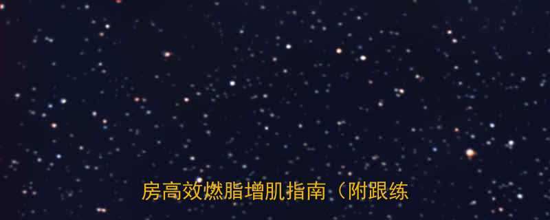 30天健身房计划表居家健身房高效燃脂增肌指南附跟练视频-第1张图片-ZBLOG