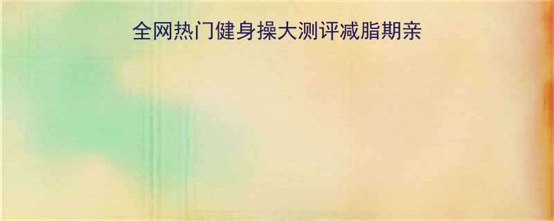30天居家塑形指南全网热门健身操大测评减脂期亲测有效的3种跟练方案-第1张图片-ZBLOG
