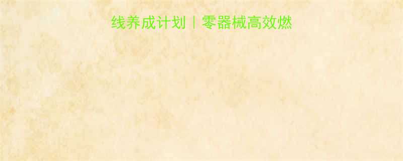 30天居家马甲线养成计划零器械高效燃脂腹肌训练全攻略-第1张图片-ZBLOG