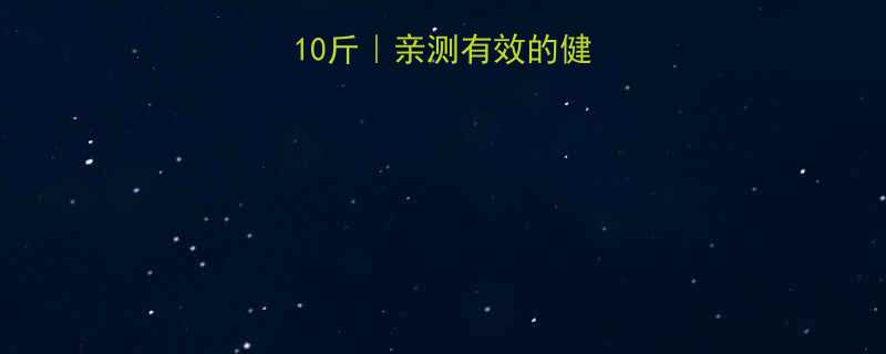 30天快速瘦10斤亲测有效的健康不反弹减肥法-第2张图片-ZBLOG