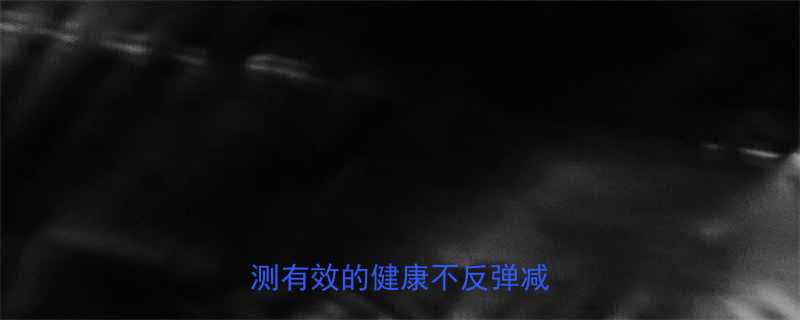 30天快速瘦10斤亲测有效的健康不反弹减肥法-第3张图片-ZBLOG