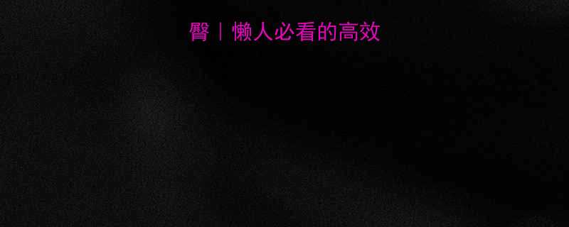 3周打造蜜桃臀懒人必看的高效训练饮食攻略-第1张图片-ZBLOG