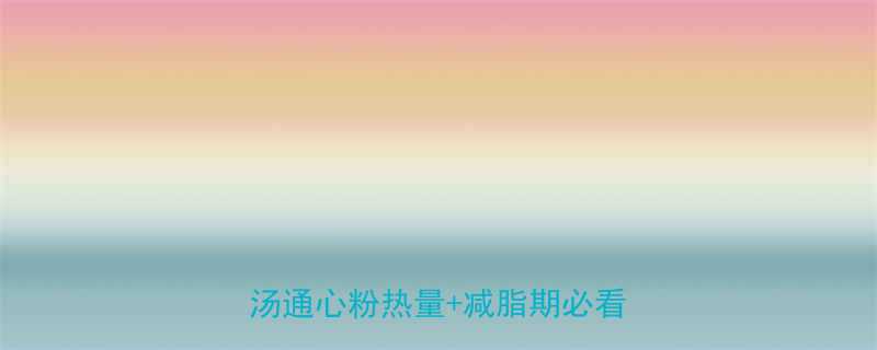 ✨5分钟搞定低卡暴风吸入番茄汤通心粉热量+减脂期必看食谱🍅-第1张图片-ZBLOG ✨5分钟搞定低卡暴风吸入番茄汤通心粉热量+减脂期必看食谱🍅-第1张图片-ZBLOG