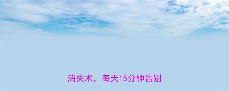 7个懒人必练动作30天腰腹赘肉消失术每天15分钟告别小肚子-第1张图片-ZBLOG
