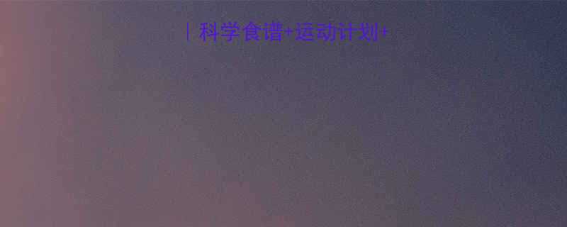 7天健康暴瘦法科学食谱运动计划作息调整亲测有效-第1张图片-ZBLOG