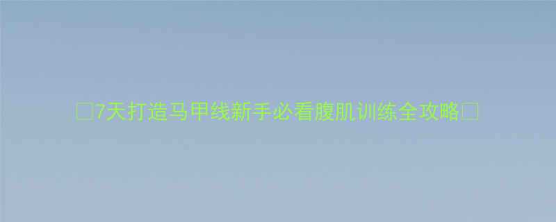 7天打造马甲线新手必看腹肌训练全攻略-第2张图片-ZBLOG