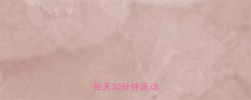 7天瘦10斤懒人必看每天30分钟运动计划-第1张图片-ZBLOG