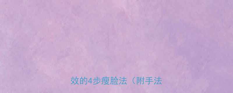 7天见证下颌线蜕变亲测有效的4步瘦脸法附手法图解-第3张图片-ZBLOG