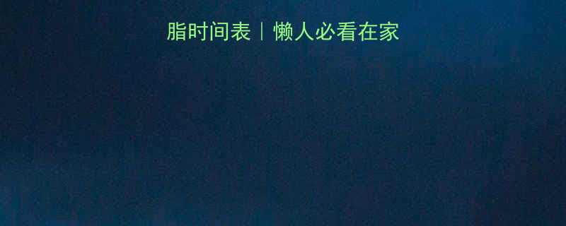 7天高效有氧燃脂时间表懒人必看在家也能甩掉顽固脂肪-第2张图片-ZBLOG