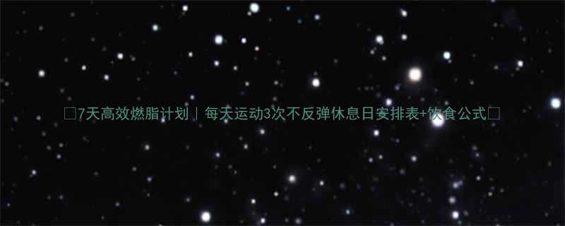 7天高效燃脂计划｜每天运动3次不反弹休息日安排表+饮食公式🔥-第1张图片-ZBLOG