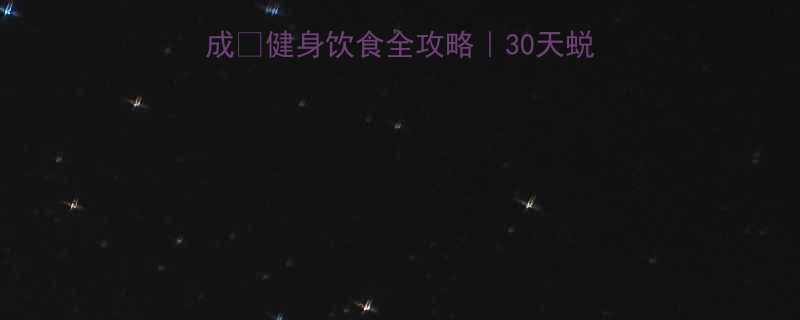 ✨7天高效马甲线养成🔥健身饮食全攻略｜30天蜕变计划+私藏食谱🍽️-第1张图片-ZBLOG