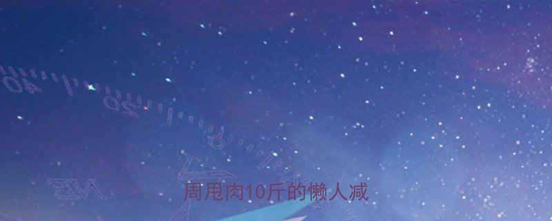 HIIT减脂效果翻倍3周甩肉10斤的懒人减脂法-第2张图片-ZBLOG