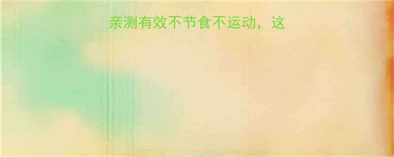 一个月瘦15斤亲测有效不节食不运动这5个细节我全做到-第1张图片-ZBLOG