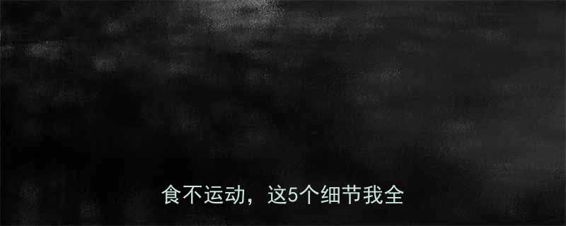 一个月瘦15斤亲测有效不节食不运动这5个细节我全做到-第3张图片-ZBLOG