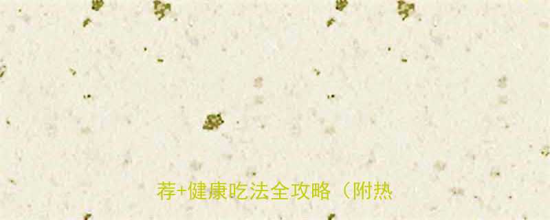 一个粽子热量是多少低卡粽子推荐健康吃法全攻略附热量表-第1张图片-ZBLOG