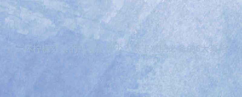 一杯柠檬红茶的热量是多少低卡减肥必备的5大真相-第1张图片-ZBLOG