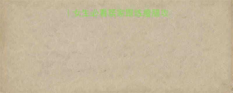 不粗腿运动推荐女生必看居家跟练瘦腿攻略附动作图解-第2张图片-ZBLOG