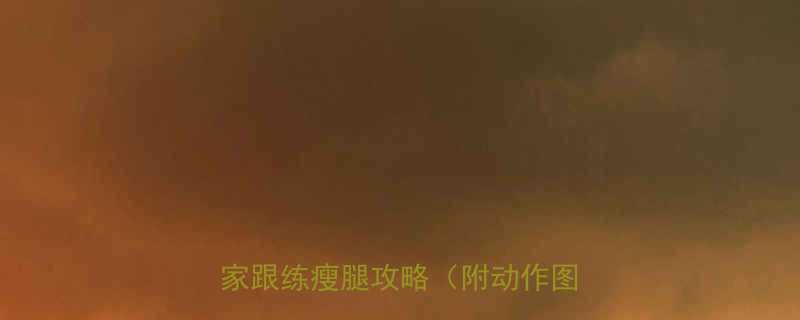 不粗腿运动推荐女生必看居家跟练瘦腿攻略附动作图解-第1张图片-ZBLOG