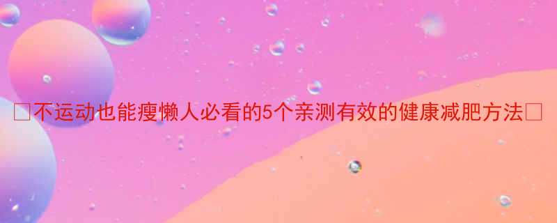 不运动也能瘦懒人必看的5个亲测有效的健康减肥方法-第3张图片-ZBLOG