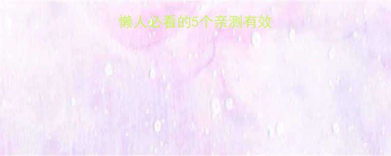 不运动也能瘦懒人必看的5个亲测有效的健康减肥方法-第1张图片-ZBLOG