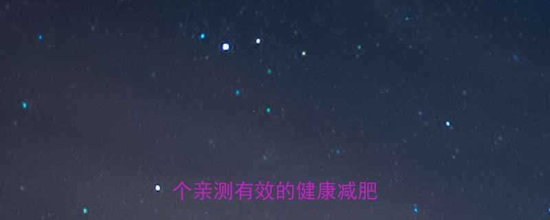 不运动也能瘦懒人必看的5个亲测有效的健康减肥方法-第2张图片-ZBLOG