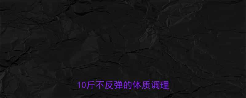 中医减肥的6大黄金法月瘦10斤不反弹的体质调理指南-第1张图片-ZBLOG