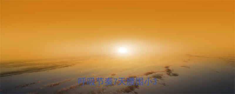 仰卧起坐呼吸法3步搞定呼吸节奏7天腰围小3cm-第1张图片-ZBLOG