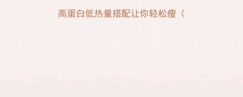✨低卡午餐不饿肚5种高蛋白低热量搭配让你轻松瘦（高蛋白低热量午餐搭配）-第1张图片-ZBLOG