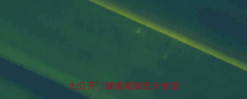 低卡又饱腹一碗香菇青菜面热量大公开健康减脂低卡食谱素食主义-第1张图片-ZBLOG