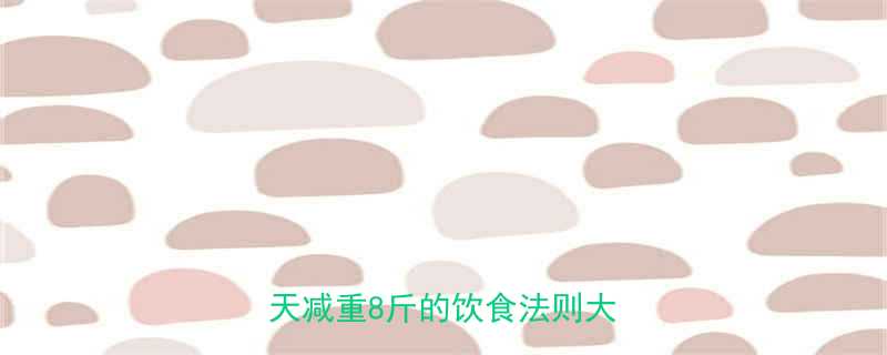 低卡饮食减肥亲测有效30天减重8斤的饮食法则大公开-第2张图片-ZBLOG