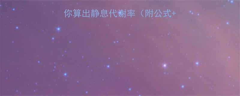 体脂秤准吗5步教你算出静息代谢率附公式实操对比减脂期必看-第1张图片-ZBLOG