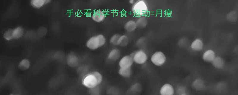 ✨健康减脂不反弹｜新手必看科学节食+运动=月瘦10斤的3大黄金法则✨-第1张图片-ZBLOG