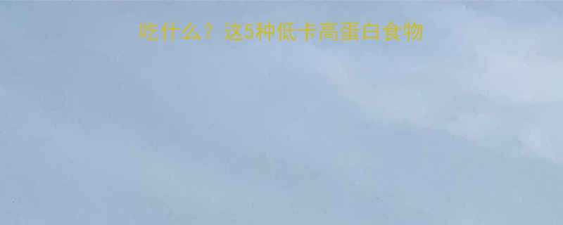 健身后晚上10点吃什么这5种低卡高蛋白食物助你增肌减脂不踩坑-第1张图片-ZBLOG