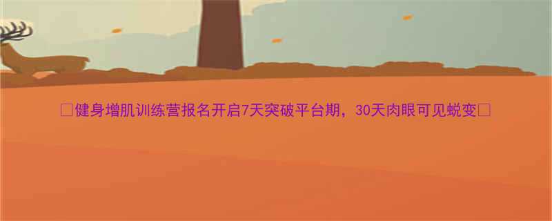 ✨健身增肌训练营报名开启7天突破平台期，30天肉眼可见蜕变✨-第1张图片-ZBLOG