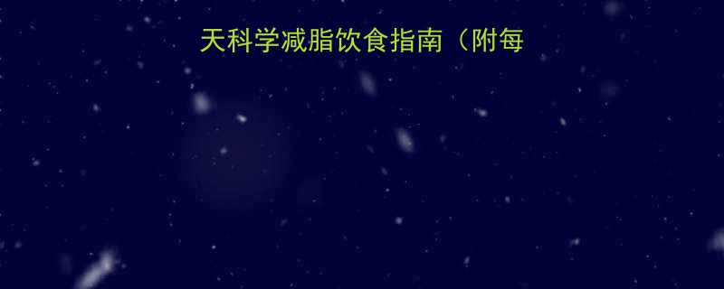 健身女性必看30天科学减脂饮食指南附每日食谱热量表-第2张图片-ZBLOG
