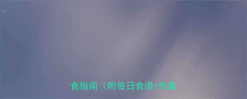 健身女性必看30天科学减脂饮食指南附每日食谱热量表-第1张图片-ZBLOG