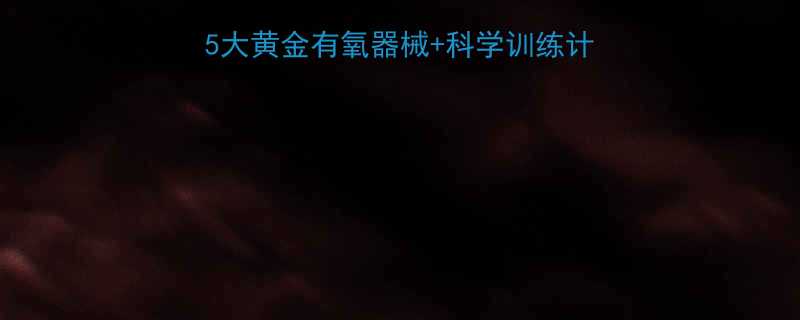 健身小白必看健身房5大黄金有氧器械科学训练计划30天狂甩8斤肉-第1张图片-ZBLOG