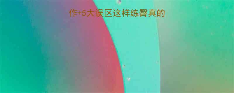 健身房高效瘦臀动作5大误区这样练臀真的能瘦附动作图解-第1张图片-ZBLOG