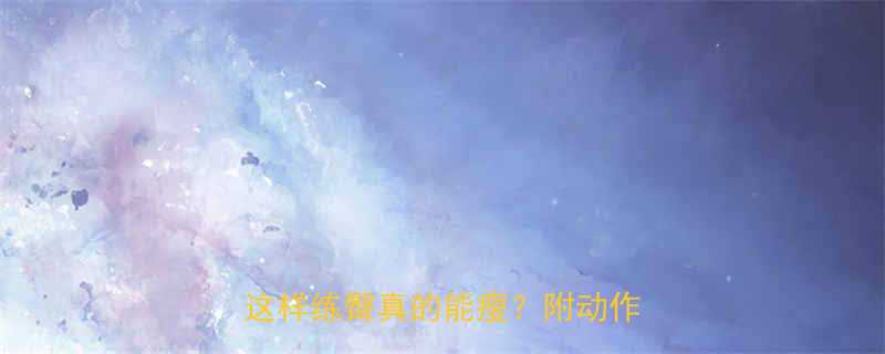 健身房高效瘦臀动作5大误区这样练臀真的能瘦附动作图解-第2张图片-ZBLOG