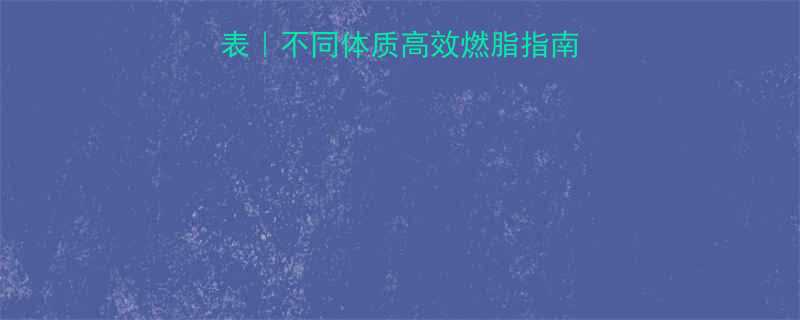 冬季运动黄金时间表不同体质高效燃脂指南附科学训练方案-第1张图片-ZBLOG