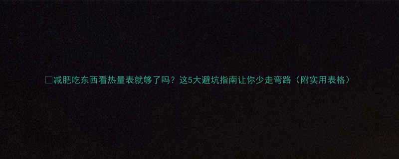 5大避坑指南让你少走弯路（附实用表格）-第1张图片-ZBLOG