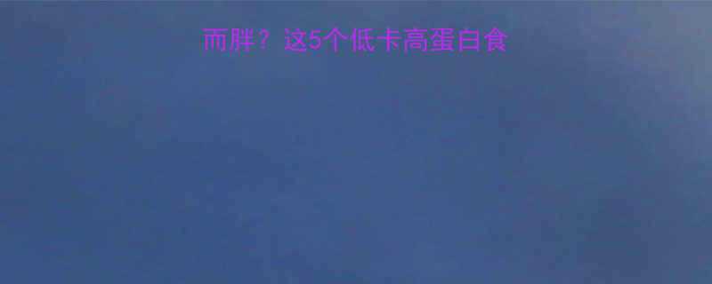 减肥早餐吃错了反而胖这5个低卡高蛋白食谱让我瘦了15斤-第3张图片-ZBLOG