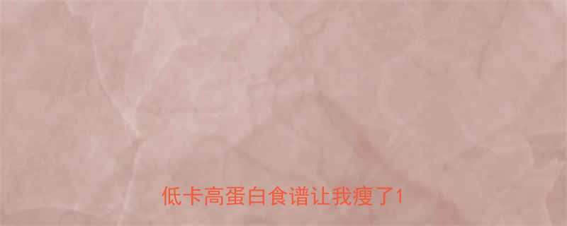 减肥早餐吃错了反而胖这5个低卡高蛋白食谱让我瘦了15斤-第2张图片-ZBLOG