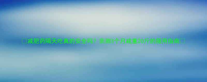 3个月减重20斤的服用指南✨-第3张图片-ZBLOG