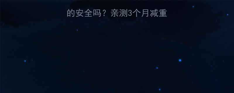 3个月减重20斤的服用指南✨-第1张图片-ZBLOG