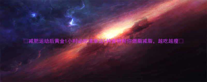 减肥运动后黄金1小时必吃清单这5种食物帮你燃脂减脂越吃越瘦-第1张图片-ZBLOG