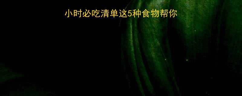 减肥运动后黄金1小时必吃清单这5种食物帮你燃脂减脂越吃越瘦-第2张图片-ZBLOG